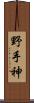 野手神 Scroll