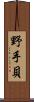野手貝 Scroll