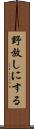 野放しにする Scroll