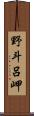 野斗呂岬 Scroll