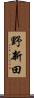 野新田 Scroll