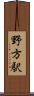 野方駅 Scroll