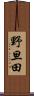 野旦田 Scroll