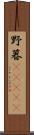 野暮(ateji) Scroll