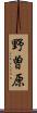 野曽原 Scroll