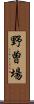 野曽場 Scroll