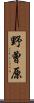 野曾原 Scroll
