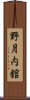 野月内舘 Scroll