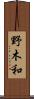野木和 Scroll