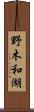 野木和湖 Scroll