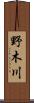 野木川 Scroll
