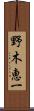 野木恵一 Scroll