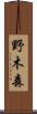 野木森 Scroll