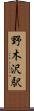 野木沢駅 Scroll