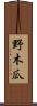 野木瓜 Scroll