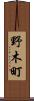野木町 Scroll