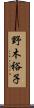 野木裕子 Scroll