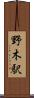 野木駅 Scroll