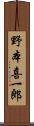 野本喜一郎 Scroll