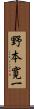 野本寛一 Scroll