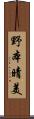 野本晴美 Scroll