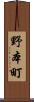 野本町 Scroll