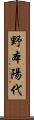 野本陽代 Scroll