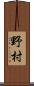 野村 Scroll