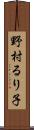 野村るり子 Scroll