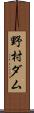 野村ダム Scroll