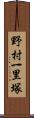 野村一里塚 Scroll
