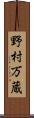 野村万蔵 Scroll