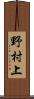 野村上 Scroll