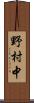 野村中 Scroll