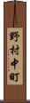 野村中町 Scroll