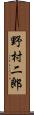 野村二郎 Scroll