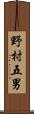 野村五男 Scroll