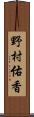 野村佑香 Scroll