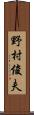 野村俊夫 Scroll
