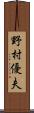 野村優夫 Scroll