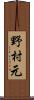 野村元 Scroll