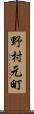 野村元町 Scroll