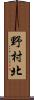 野村北 Scroll