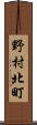 野村北町 Scroll