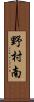 野村南 Scroll