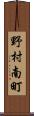 野村南町 Scroll
