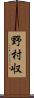 野村収 Scroll