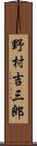 野村吉三郎 Scroll