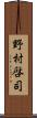 野村啓司 Scroll