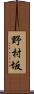 野村坂 Scroll